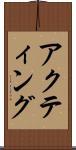 アクティング Scroll