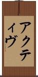 アクティヴ Scroll