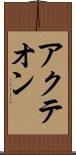 アクテオン Scroll