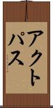 アクトパス Scroll