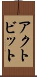 アクトビット Scroll