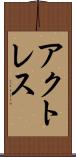 アクトレス Scroll