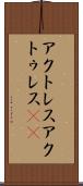 アクトレス Scroll