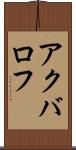 アクバロフ Scroll