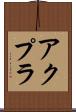 アクプラ Scroll