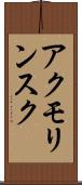 アクモリンスク Scroll