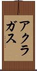アクラガス Scroll