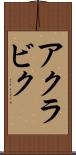 アクラビク Scroll