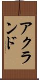 アクランド Scroll