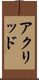 アクリッド Scroll
