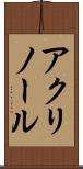 アクリノール Scroll