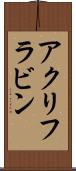 アクリフラビン Scroll