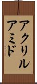 アクリルアミド Scroll