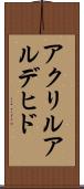 アクリルアルデヒド Scroll