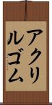 アクリルゴム Scroll