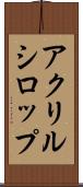 アクリルシロップ Scroll