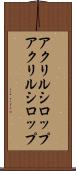 アクリルシロップ Scroll