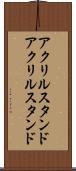 アクリルスタンド Scroll