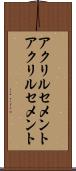 アクリルセメント Scroll