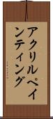 アクリルペインティング Scroll