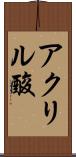 アクリル酸 Scroll