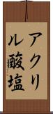 アクリル酸塩 Scroll
