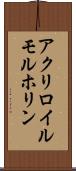 アクリロイルモルホリン Scroll