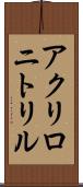 アクリロニトリル Scroll