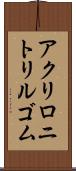 アクリロニトリル・ゴム Scroll