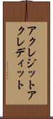 アクレジット Scroll