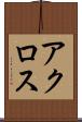 アクロス Scroll