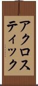 アクロスティック Scroll