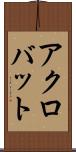 アクロバット Scroll