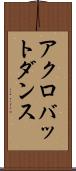 アクロバット・ダンス Scroll