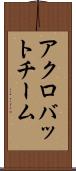 アクロバットチーム Scroll