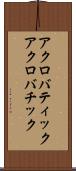 アクロバティック Scroll