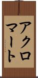 アクロマート Scroll