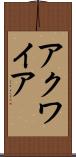アクワイア Scroll