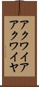 アクワイア Scroll