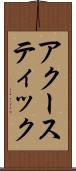 アクースティック Scroll