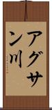 アグサン川 Scroll