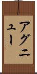 アグニュー Scroll