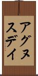 アグヌスデイ Scroll