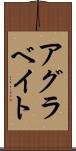 アグラベイト Scroll