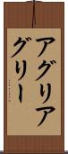アグリ Scroll