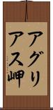 アグリアス岬 Scroll