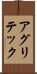 アグリテック Scroll