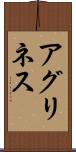 アグリネス Scroll