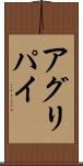 アグリパイ Scroll
