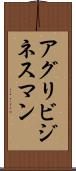 アグリビジネスマン Scroll